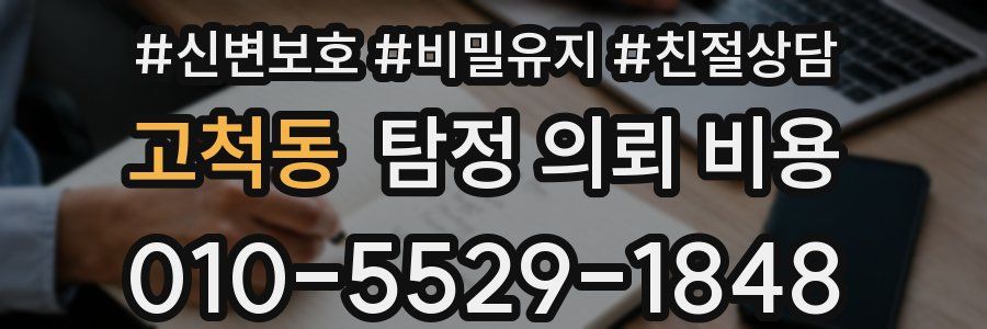 고척동 탐정 의뢰 비용