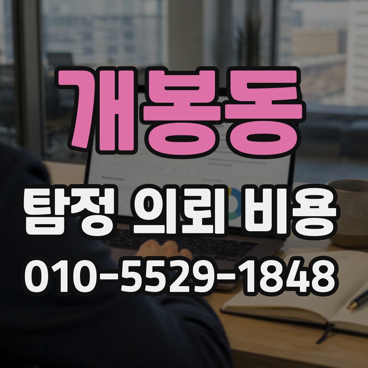 개봉동 탐정 의뢰 비용