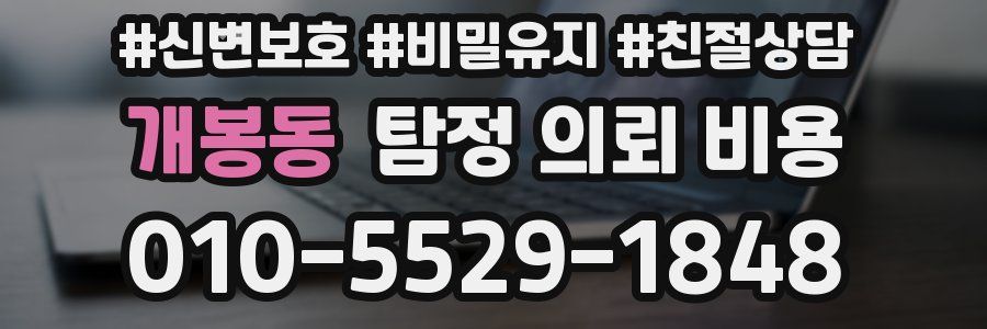 개봉동 탐정 의뢰 비용