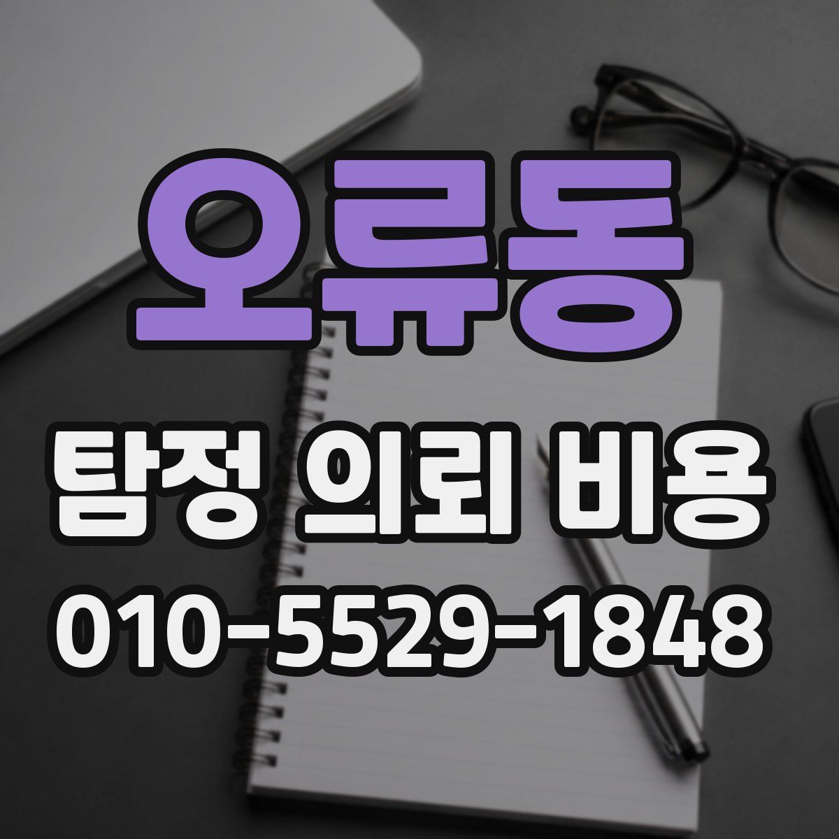 오류동 탐정 의뢰 비용
