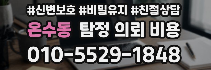 온수동 탐정 의뢰 비용