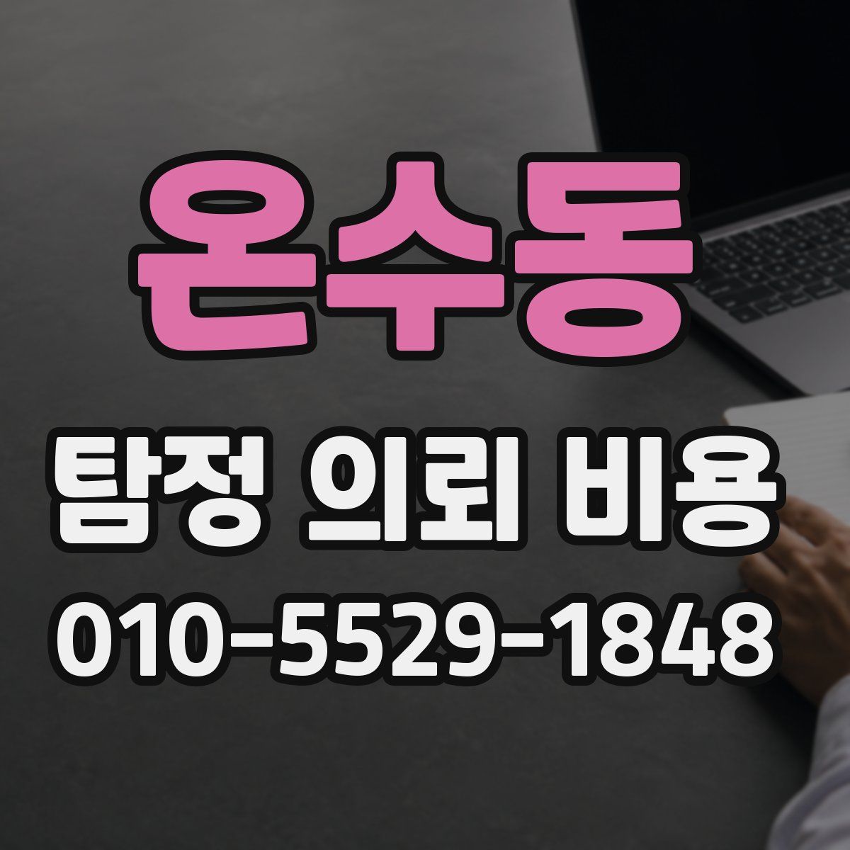 온수동 탐정 의뢰 비용