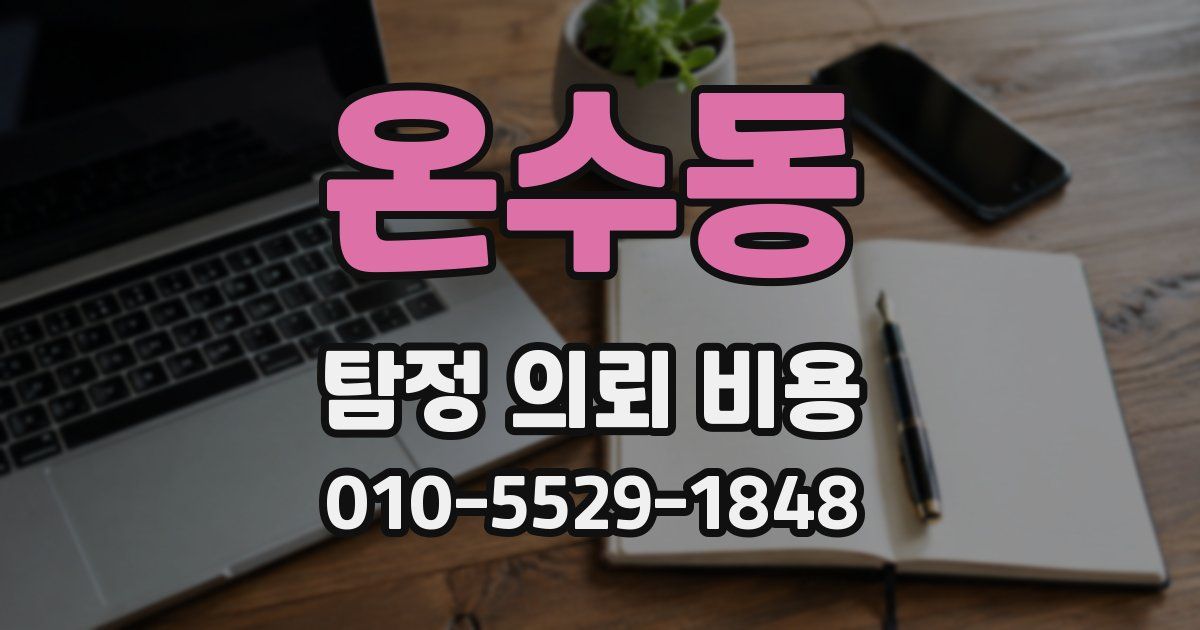 온수동 탐정 의뢰 비용