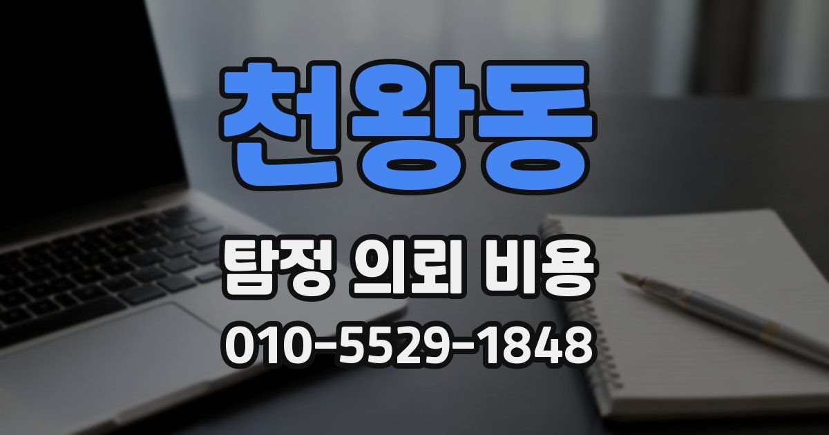 천왕동 탐정 의뢰 비용