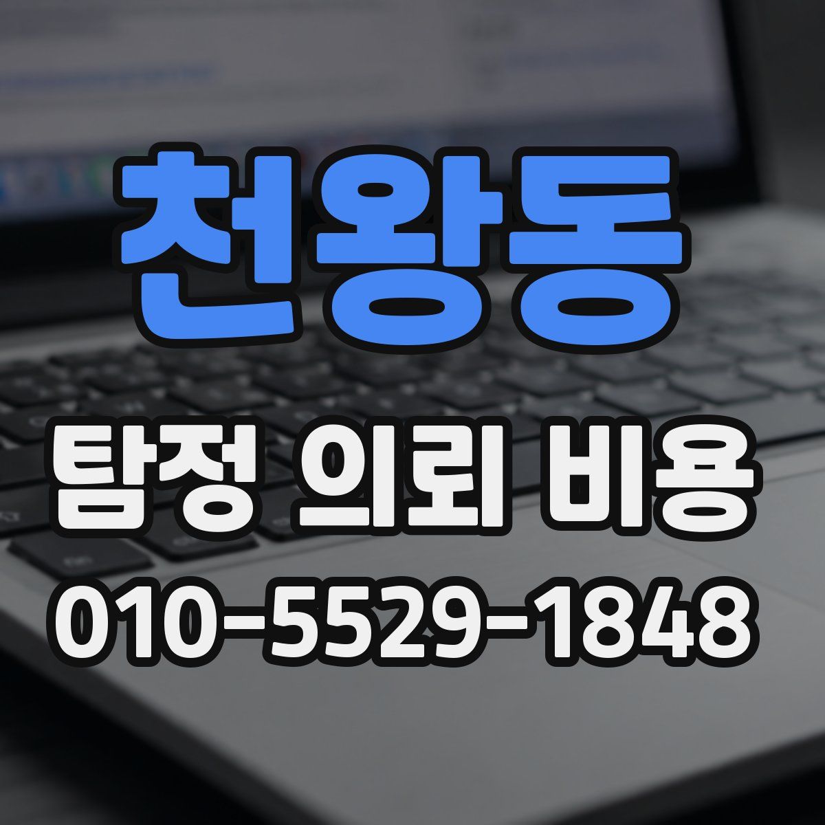 천왕동 탐정 의뢰 비용