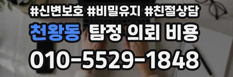 천왕동 탐정 의뢰 비용