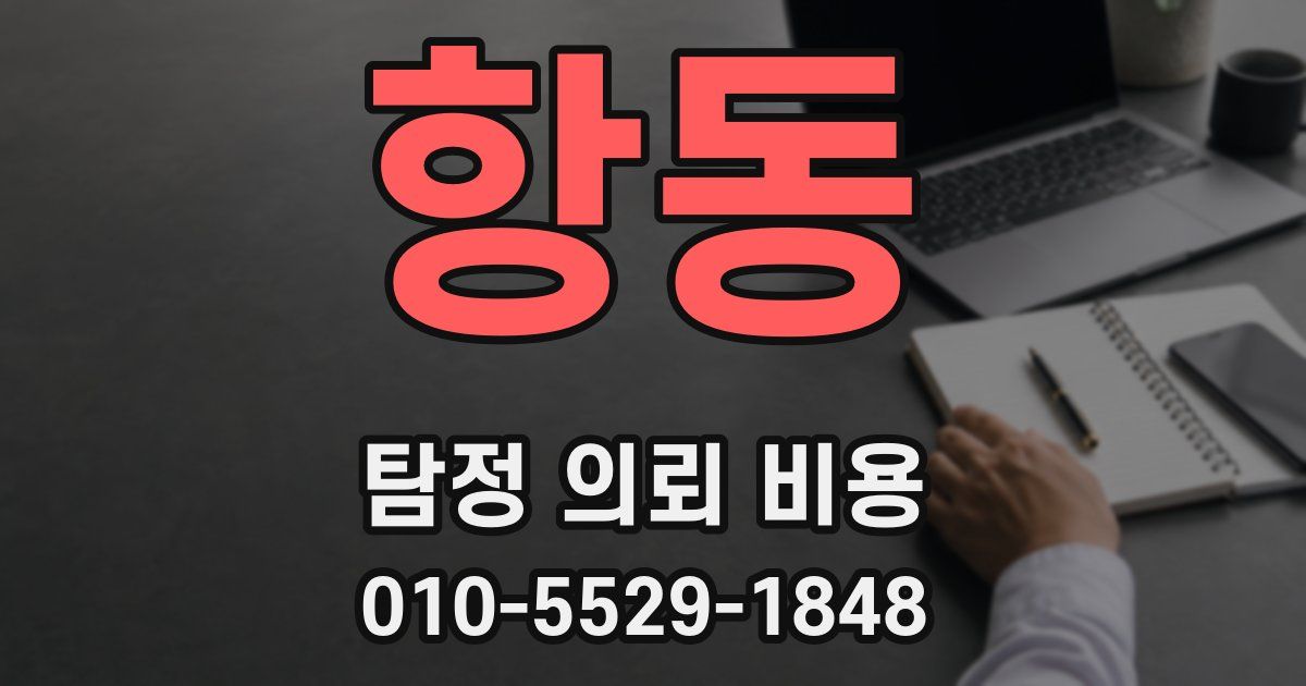 항동 탐정 의뢰 비용