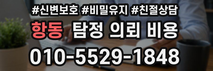 항동 탐정 의뢰 비용