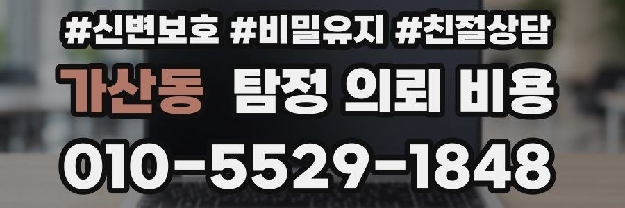 가산동 탐정 의뢰 비용