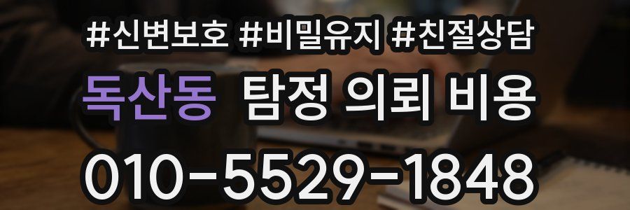 독산동 탐정 의뢰 비용