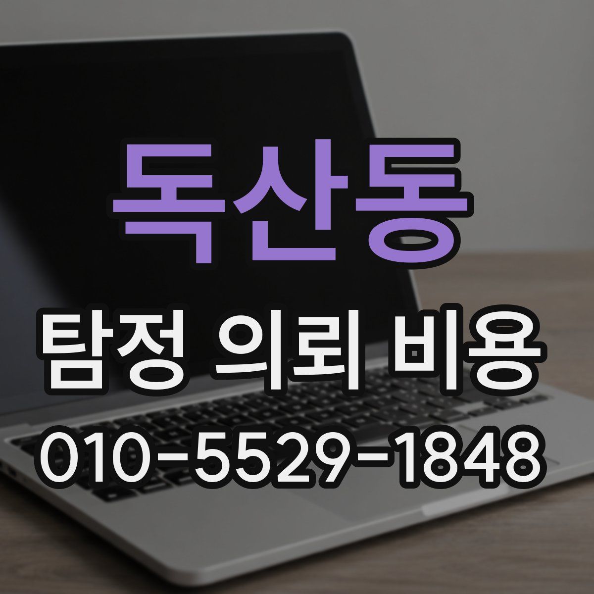 독산동 탐정 의뢰 비용