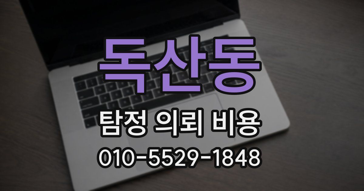 독산동 탐정 의뢰 비용