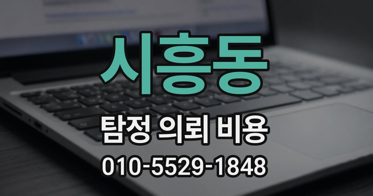 시흥동 탐정 의뢰 비용