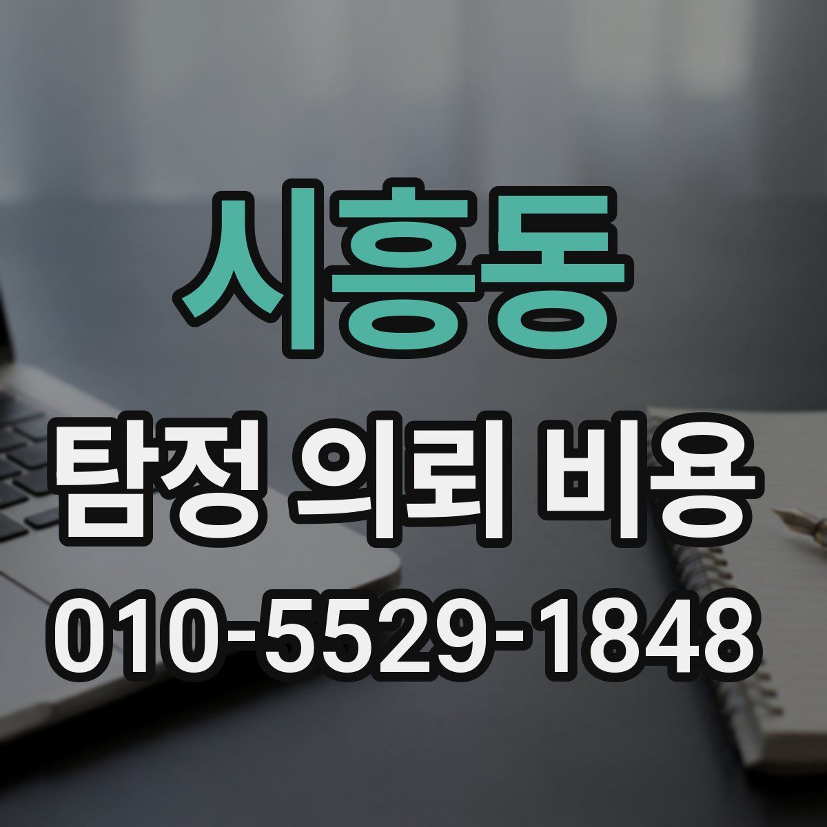 시흥동 탐정 의뢰 비용