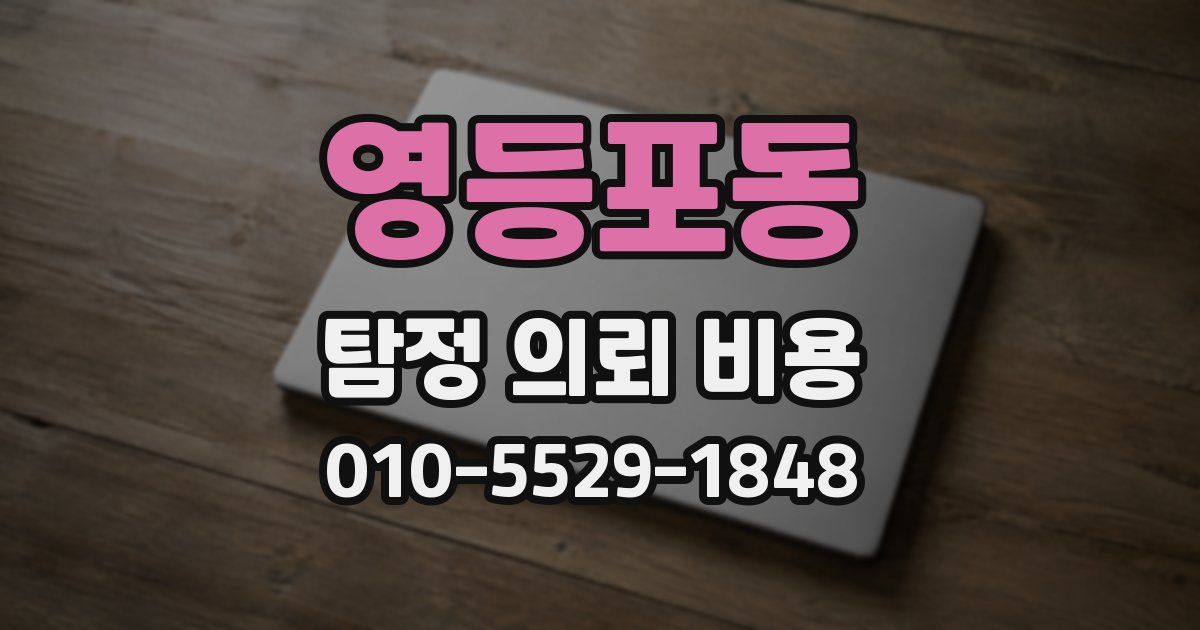 영등포동 탐정 의뢰 비용