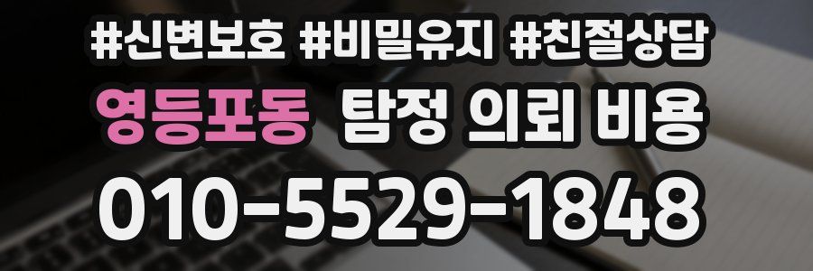 영등포동 탐정 의뢰 비용