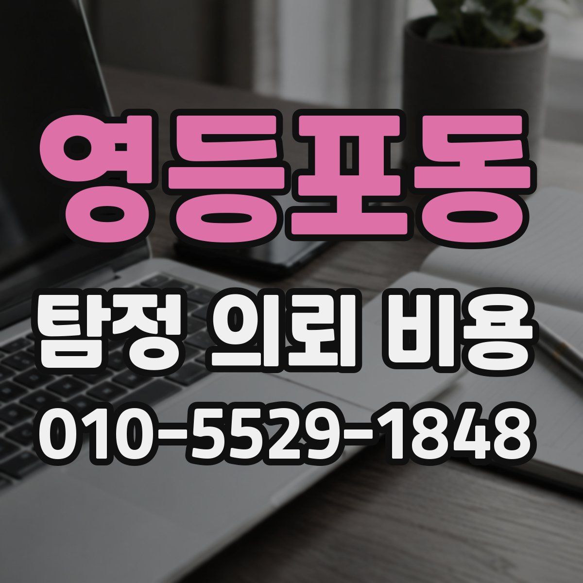 영등포동 탐정 의뢰 비용