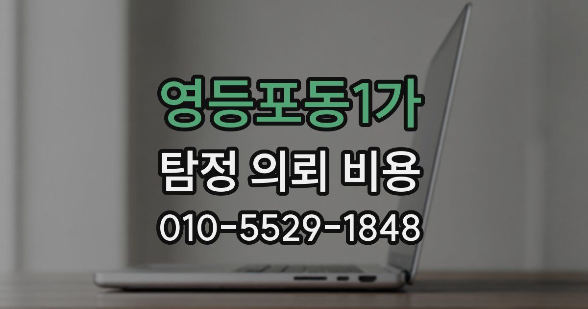 영등포동1가 탐정 의뢰 비용