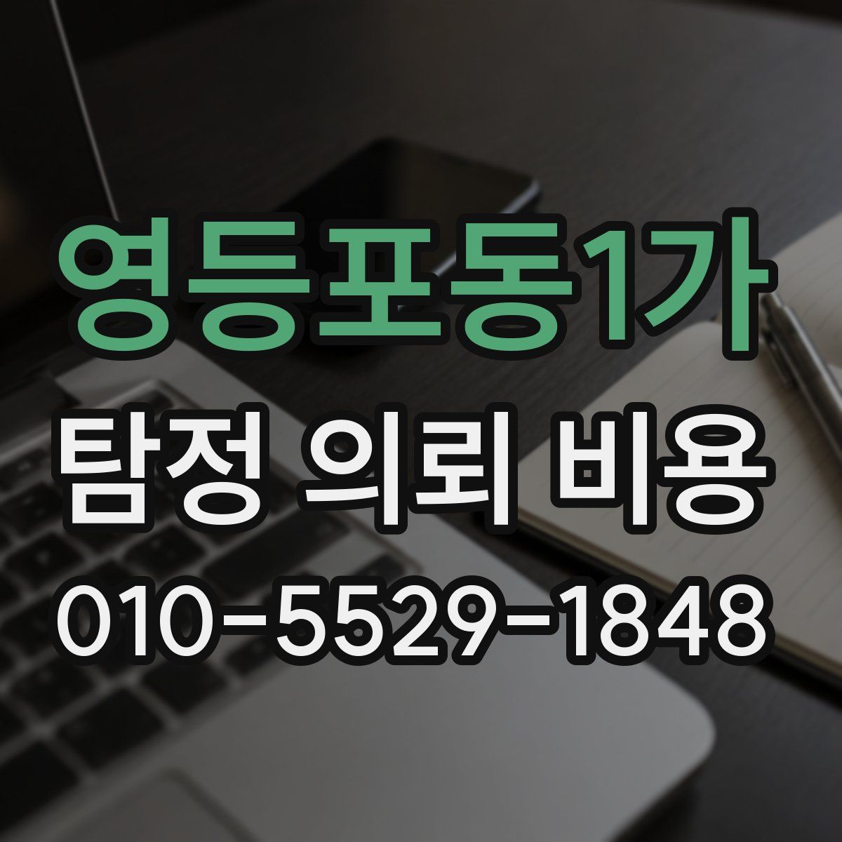 영등포동1가 탐정 의뢰 비용