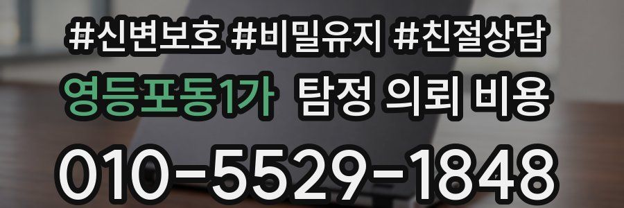 영등포동1가 탐정 의뢰 비용