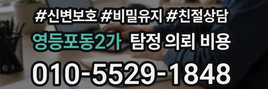 영등포동2가 탐정 의뢰 비용