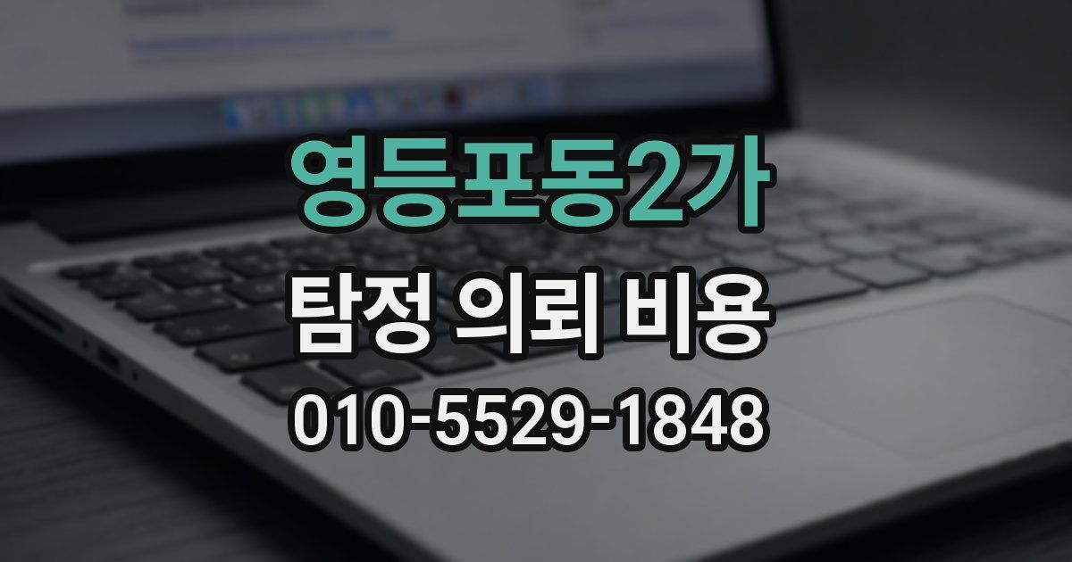 영등포동2가 탐정 의뢰 비용