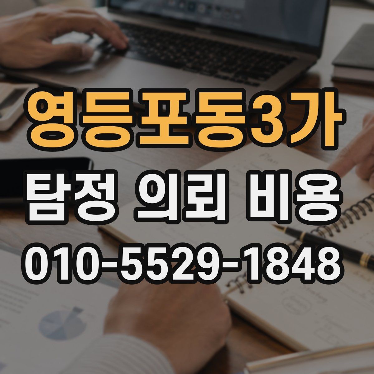 영등포동3가 탐정 의뢰 비용 안내에서 확인할 서비스 항목