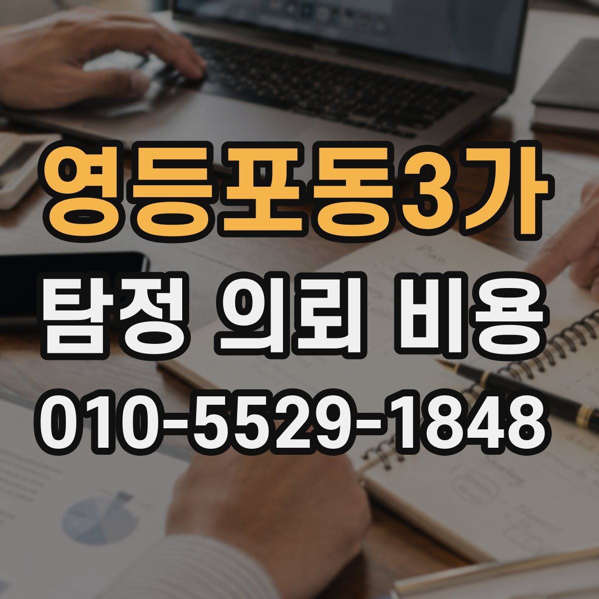 영등포동3가 탐정 의뢰 비용