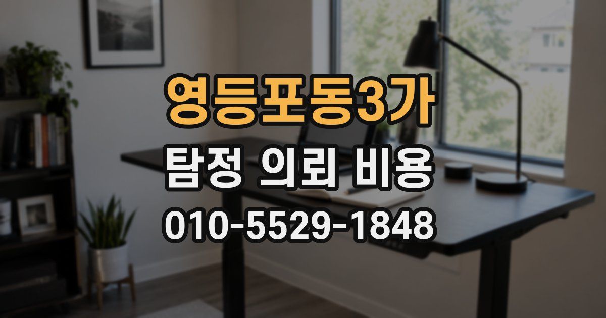 영등포동3가 탐정 의뢰 비용