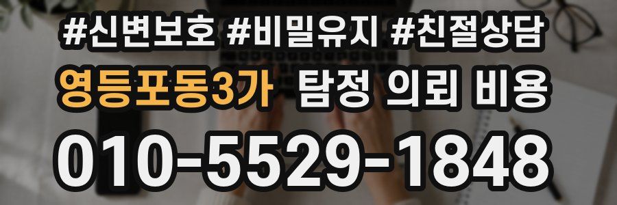 영등포동3가 탐정 의뢰 비용