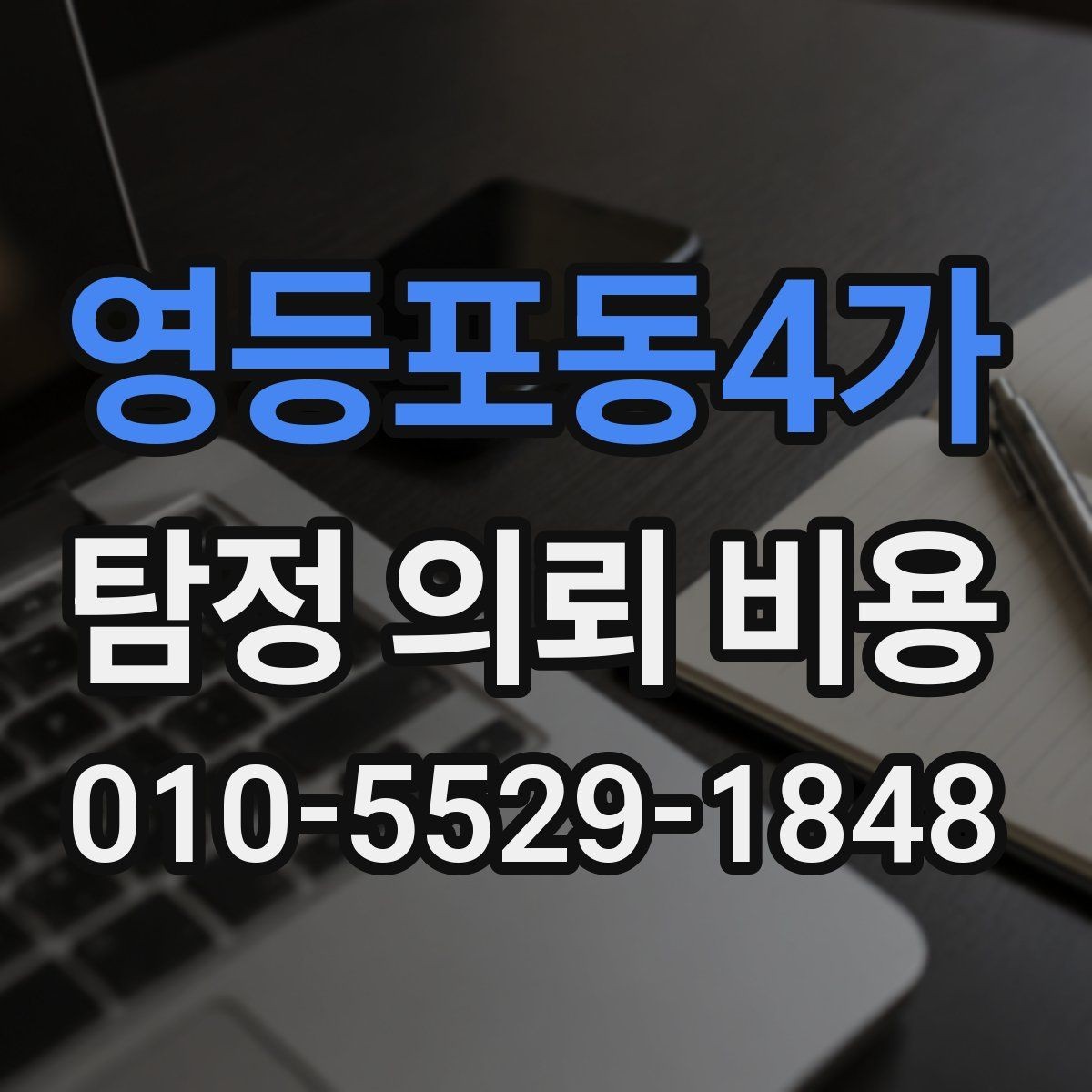 영등포동4가 탐정 의뢰 비용 상담 시 꼭 확인할 범위