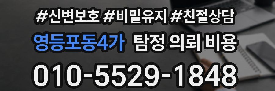 영등포동4가 탐정 의뢰 비용