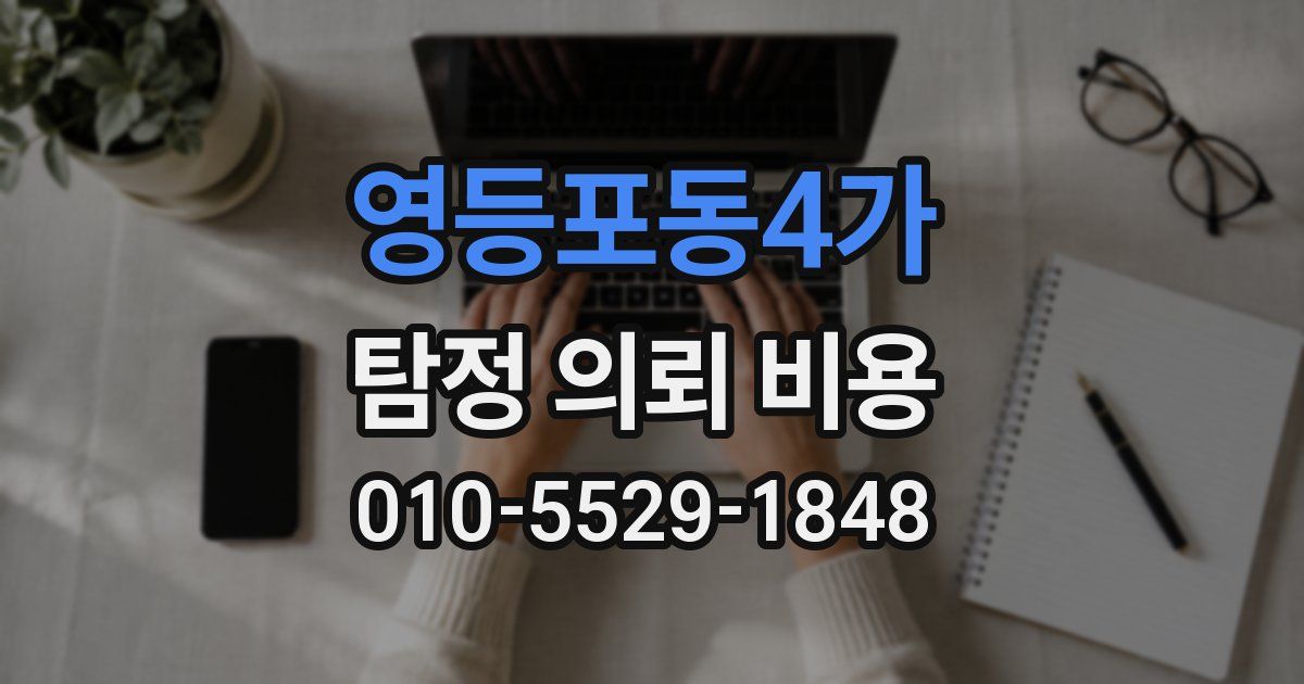 영등포동4가 탐정 의뢰 비용