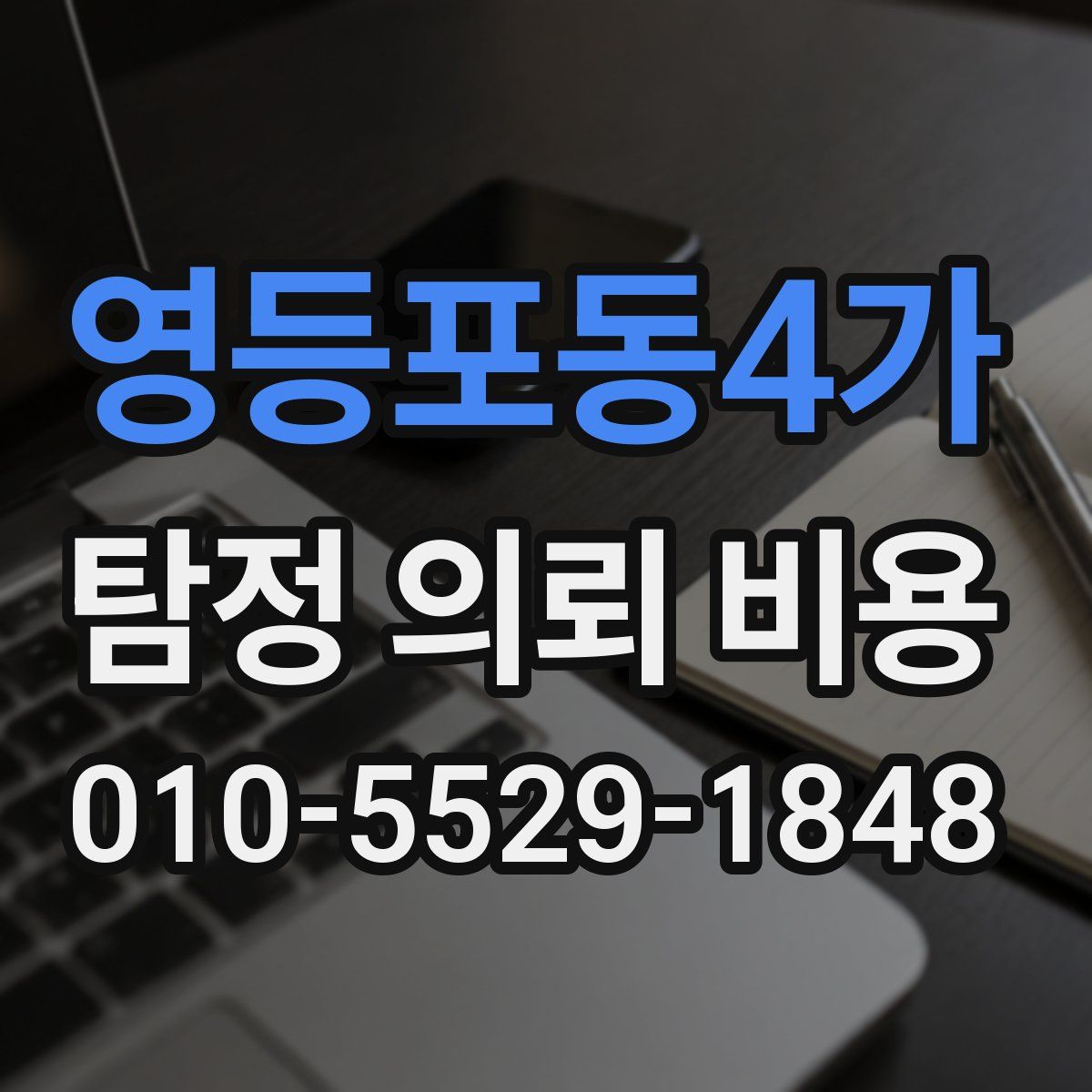 영등포동4가 탐정 의뢰 비용