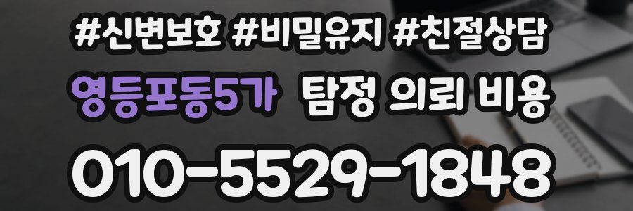 영등포동5가 탐정 의뢰 비용