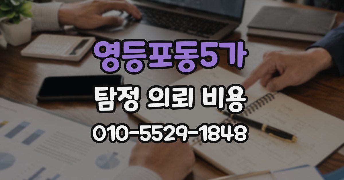 영등포동5가 탐정 의뢰 비용