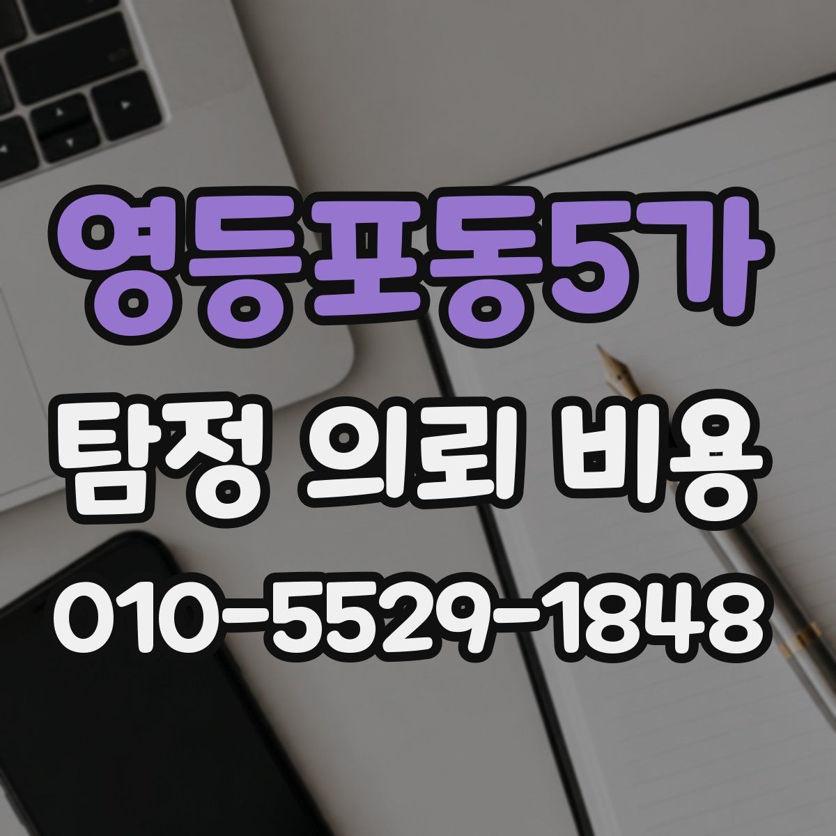 영등포동5가 탐정 의뢰 비용