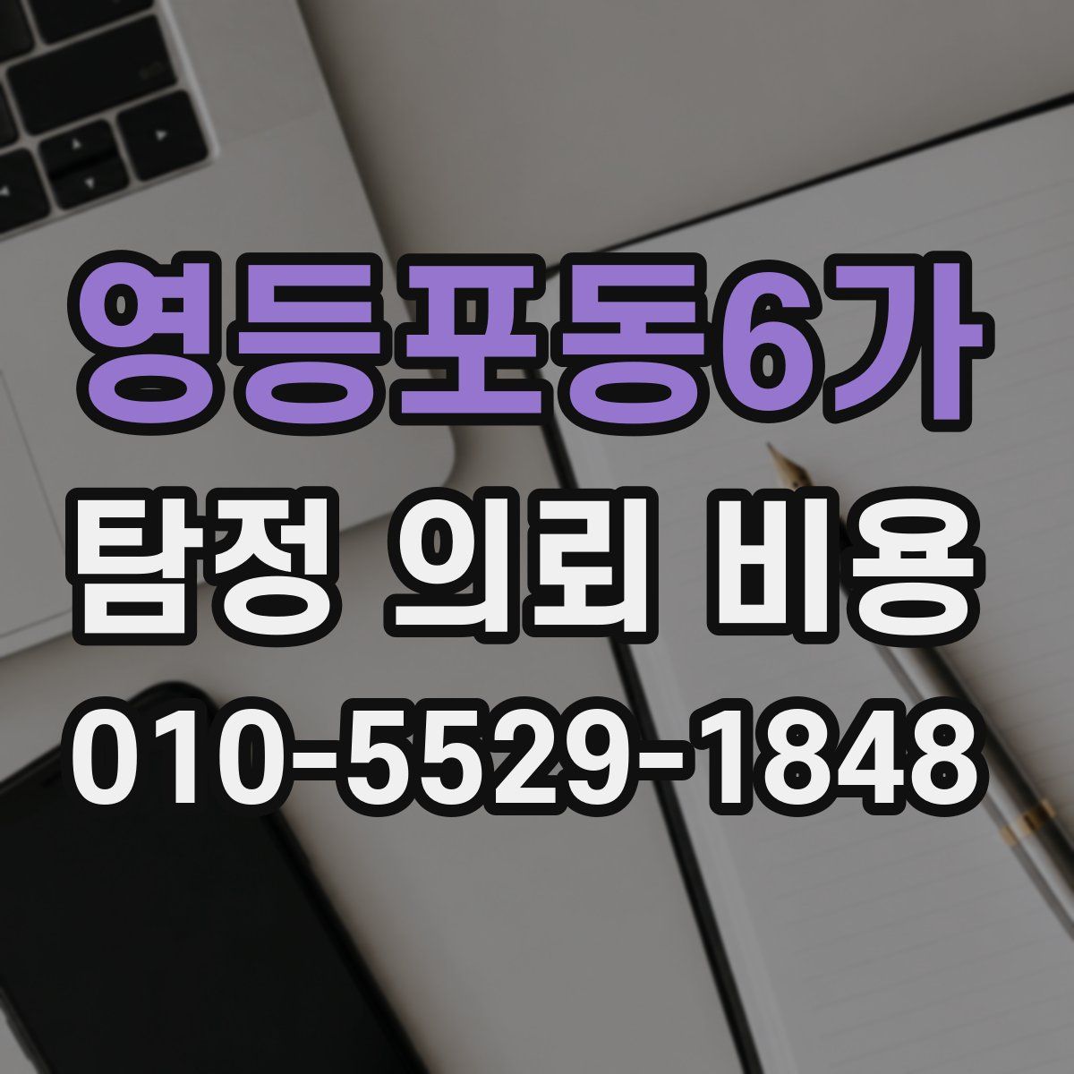영등포동6가 탐정 의뢰 비용