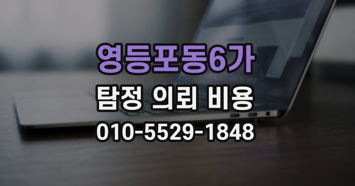영등포동6가 탐정 의뢰 비용