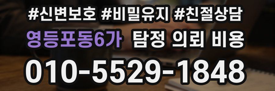 영등포동6가 탐정 의뢰 비용