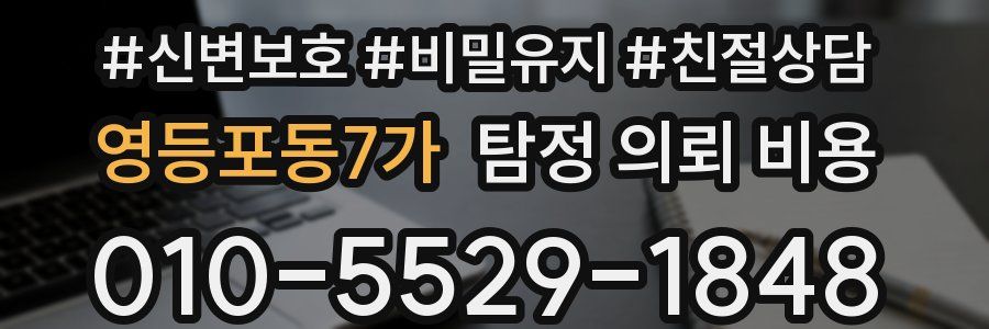 영등포동7가 탐정 의뢰 비용