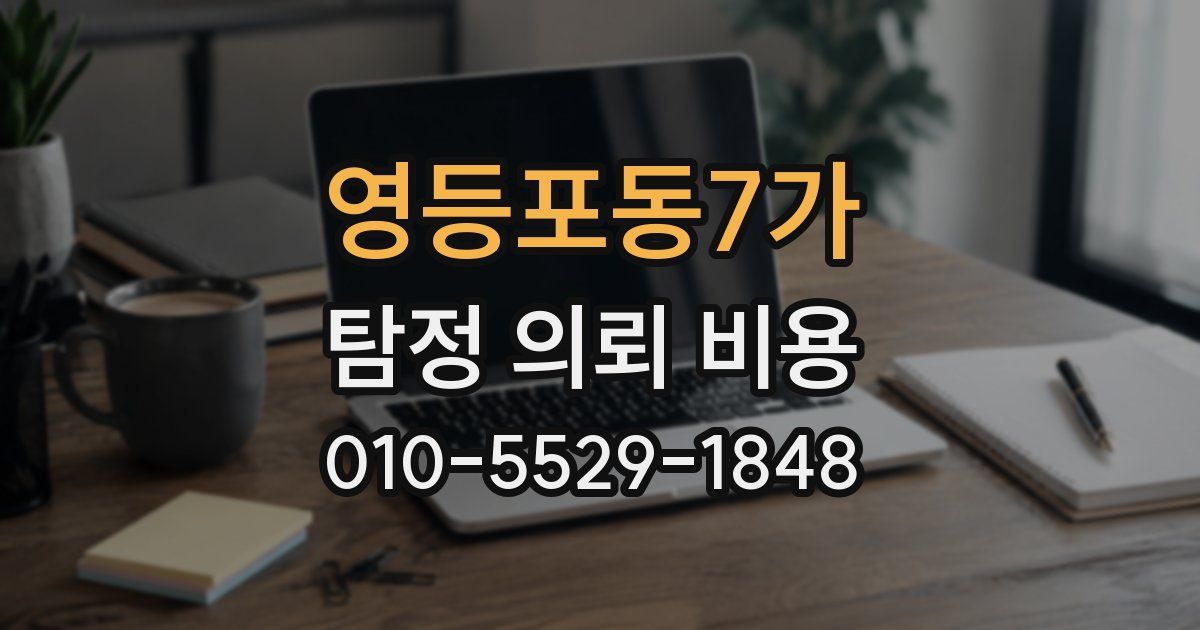 영등포동7가 탐정 의뢰 비용