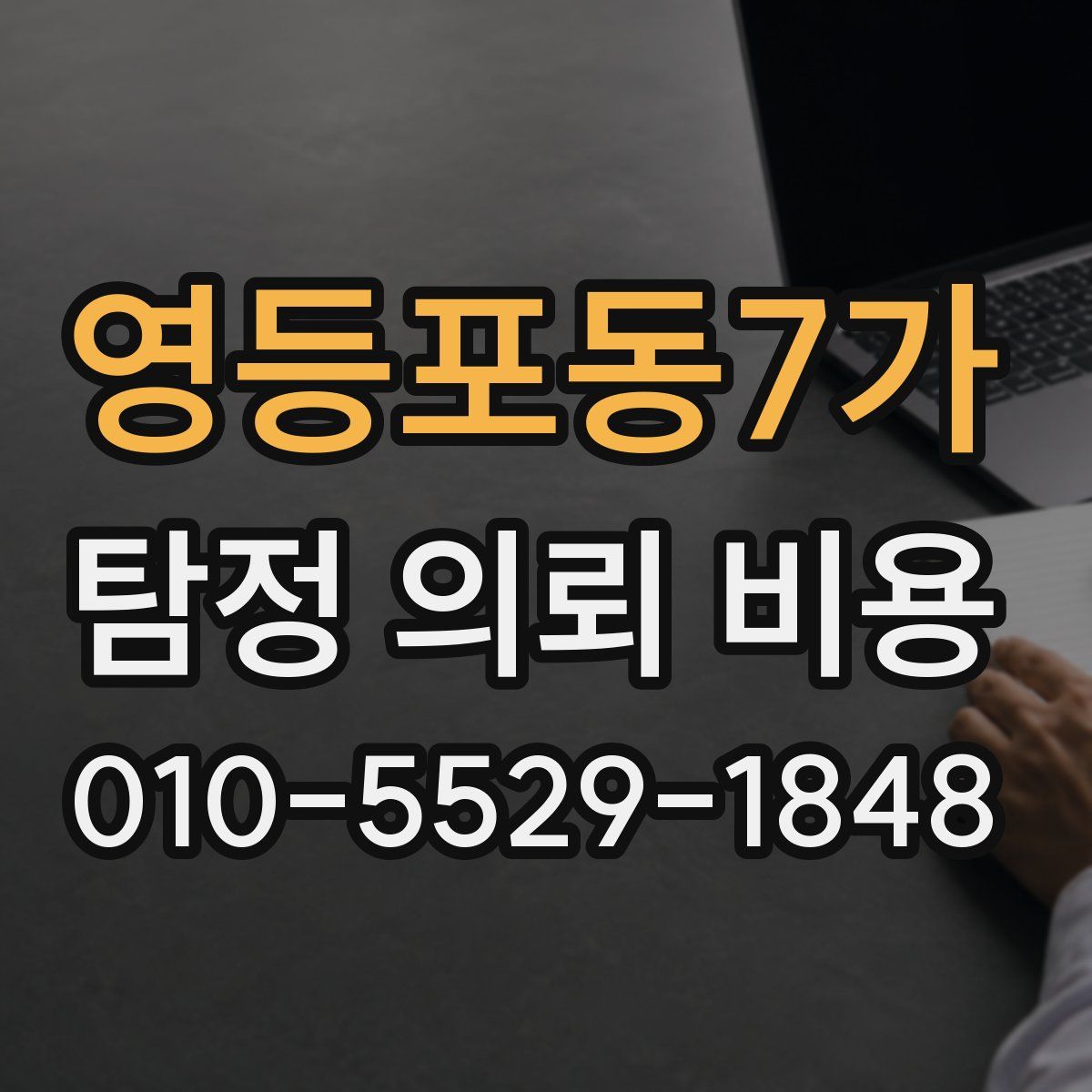 영등포동7가 탐정 의뢰 비용