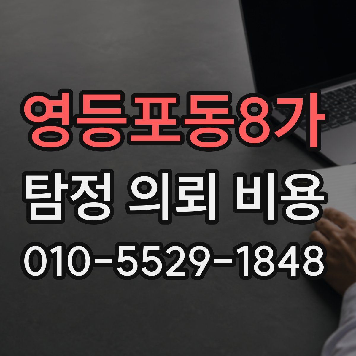 영등포동8가 탐정 의뢰 비용