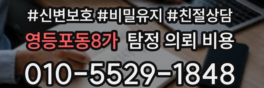영등포동8가 탐정 의뢰 비용