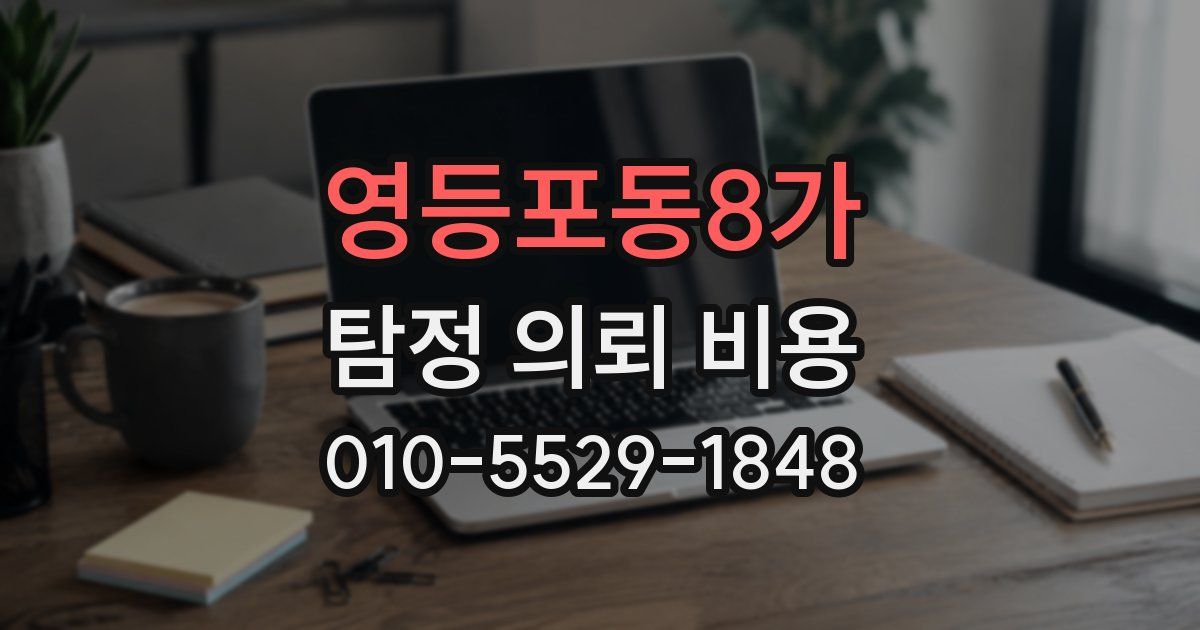 영등포동8가 탐정 의뢰 비용
