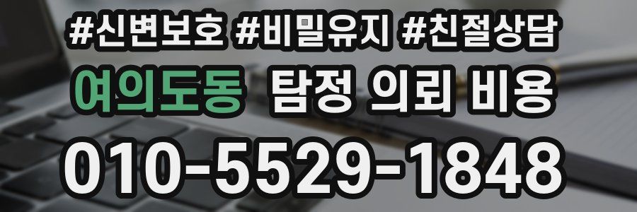 여의도동 탐정 의뢰 비용