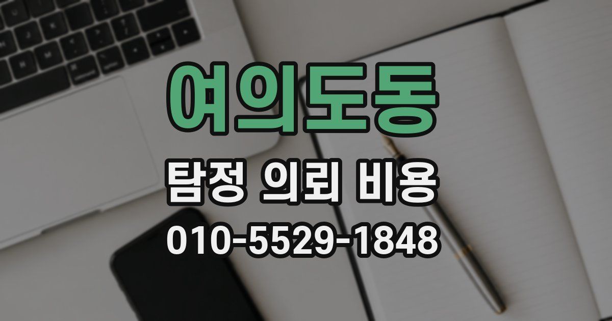 여의도동 탐정 의뢰 비용