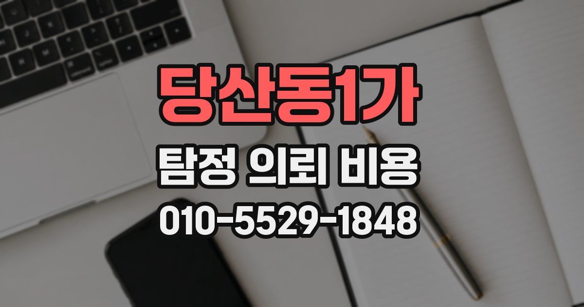 당산동1가 탐정 의뢰 비용