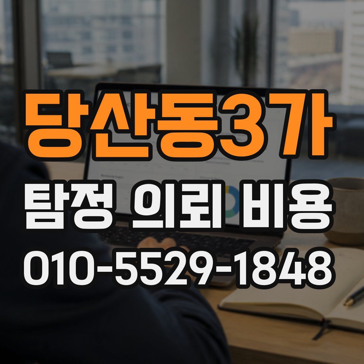 당산동3가 탐정 의뢰 비용